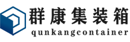 湾岭镇集装箱 - 湾岭镇二手集装箱 - 湾岭镇海运集装箱 - 群康集装箱服务有限公司